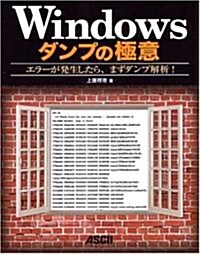 [중고] Windowsダンプの極意 エラ-が發生したら、まずダンプ解析! (大型本)