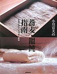 小川宣夫の蕎麥·??指南―粗挽き蕎麥と石臼挽き?? (大型本)