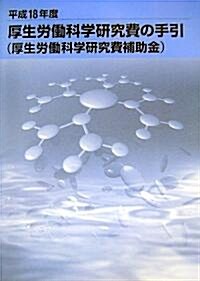 厚生勞?科學硏究費の手引〈平成18年度〉―厚生勞?科學硏究費補助金 (大型本)