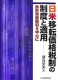 日米移轉價格稅制の制度と適用―無形資産取引を中心に