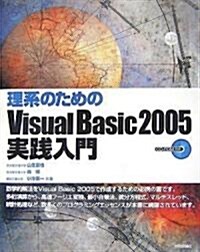 理系のための Visual Basic 2005實踐入門 (大型本)