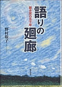 語りの廻廊―聽き耳の五十年 (單行本)