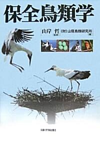 保全鳥類學 (單行本)