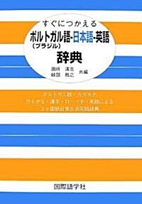 すぐにつかえるポルトガル(ブラジル)語?日本語?英語辭典 (單行本)