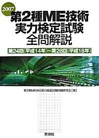 第2種ME技術實力檢定試驗全問解說〈2007〉第24回(平成14年)~第28回(平成18年) (單行本)