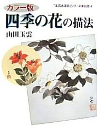 カラ-版 四季の花の描法 (玉雲水墨畵) (大型本)