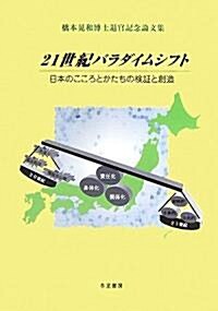 21世紀パラダイムシフト―日本のこころとかたちの檢?と創造 橋本晄和博士退官記念論文集 (單行本)