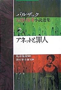 アネットと罪人 (バルザック幻想·怪奇小說選集) (單行本)