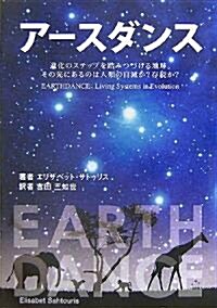 ア-スダンス―進化のステップを踏みつづける地球。その先にあるのは人類の自滅か?存續か? (單行本)