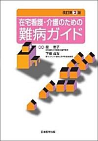 在宅看護·介護のための難病ガイド 改訂第2版 (單行本)