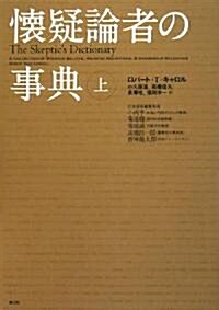 懷疑論者の事典〈上〉 (單行本(ソフトカバ-))