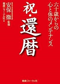 祝·還曆―六十歲からの心と體のメンテナンス (單行本)