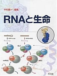 RNAと生命 (大型本)