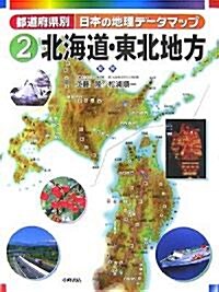 都道府縣別日本の地理デ-タマップ〈2〉北海道·東北地方 (大型本)