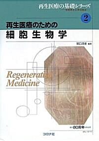 再生醫療のための細胞生物學 (再生醫療の基礎シリ-ズ-生醫學と工學の接點 2) (單行本)