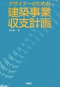 デザイナ-のための建築事業收支計畵 (單行本)