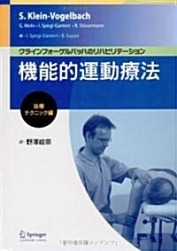 クラインフォ-ゲルバッハのリハビリテ-ション 機能的運動療法 治療テクニック編 (單行本)