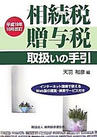 相續稅·贈與稅取扱いの手引―平成19年10月改訂 (單行本)