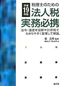 稅理士のための法人稅實務必携〈平成19年版〉 (單行本)