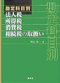 勘定科目別 法人稅·所得稅·消費稅·相續稅の取扱い (單行本)