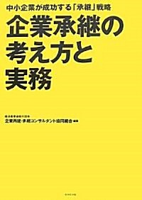 企業承繼の考え方と實務 (單行本)