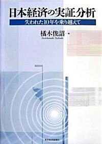 日本經濟の實?分析―失われた10年を乘り越えて (單行本)