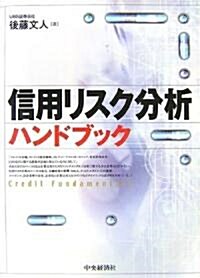 信用リスク分析ハンドブック (單行本)