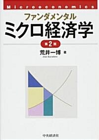 ファンダメンタル ミクロ經濟學 (第2版, 單行本)