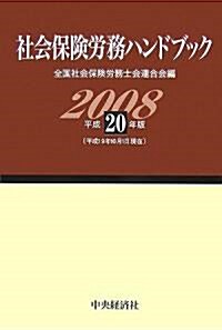 社會保險勞務ハンドブック〈平成20年版〉 (單行本)