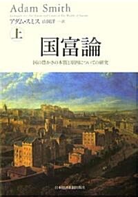 國富論 國の豐かさの本質と原因についての硏究(上) (單行本)