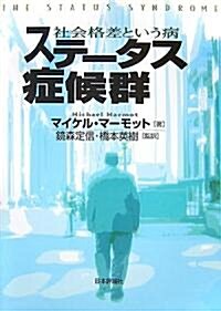 ステ-タス症候群―社會格差という病 (單行本)