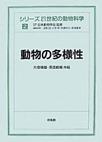 動物の多樣性 (シリ-ズ 21世紀の動物科學) (單行本)