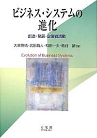 ビジネス·システムの進化―創造·發展·企業者活動 (單行本)