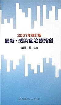 最新·感染症治療指針〈2007年改訂版〉 (改訂13版, 單行本)