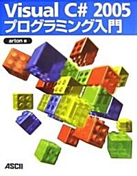 Visual C# 2005プログラミング入門 (大型本)