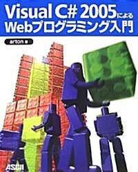 Visual C# 2005によるWebプログラミング入門 (大型本)