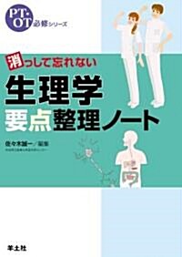 消っして忘れない生理學要點整理ノ-ト (PT·OT必修シリ-ズ) (單行本)