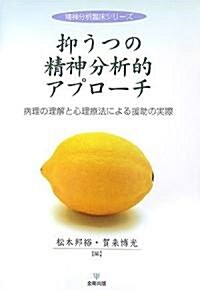 抑うつの精神分析的アプロ-チ―病理の理解と心理療法による援助の實際 (精神分析臨牀シリ-ズ) (單行本)