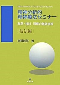 精神分析的精神療法セミナ-―發見·檢討·洞察の徹底演習 技法編 (單行本)