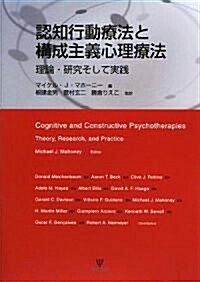 認知行動療法と構成主義心理療法―理論·硏究そして實踐 (單行本)