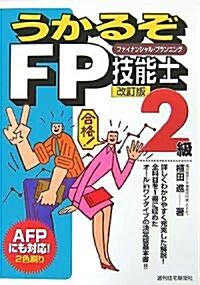 うかるぞFP技能士2級 改訂版 (うかるぞシリ-ズ) (改訂版, 單行本)