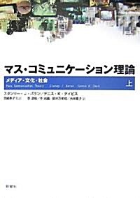 マス·コミュニケ-ション理論 上―メディア·文化·社會 (單行本)