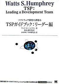 TSPガイドブック:リ-ダ-編 (IT ArchitectsArchive) (單行本(ソフトカバ-))