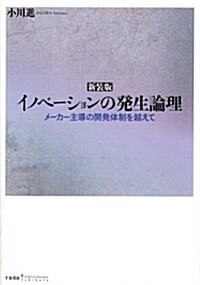 新裝版 イノベ-ションの發生論理 (A5, 單行本(ソフトカバ-))