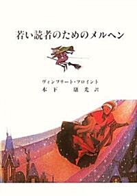 若い讀者のためのメルヘン (單行本)