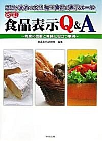改訂 食品表示Q&A―制度の槪要と實務に役立つ事例 (單行本)