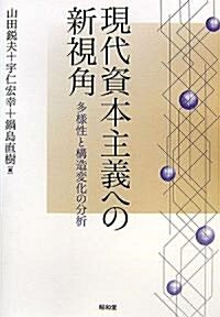 現代資本主義への新視角―多樣性と構造變化の分析 (單行本)