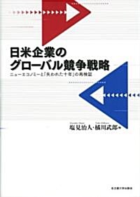 日米企業のグロ-バル競爭戰略 (單行本)