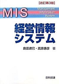 經營情報システム (改訂第3版, 單行本)