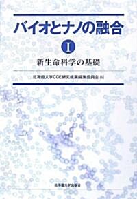 バイオとナノの融合〈1〉新生命科學の基礎 (單行本)